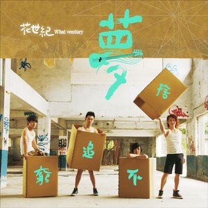 窮追不捨夢