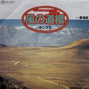風の道標