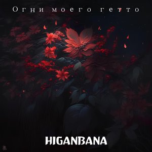 HIGANBANA