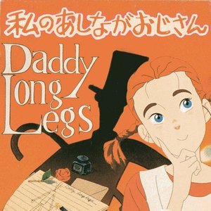 私のあしながおじさん