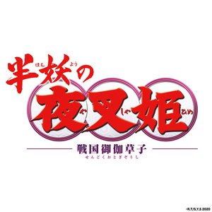 半妖の夜叉姫 サウンドトラック - EP