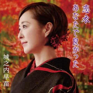 恋衣/あなたで良かった - EP