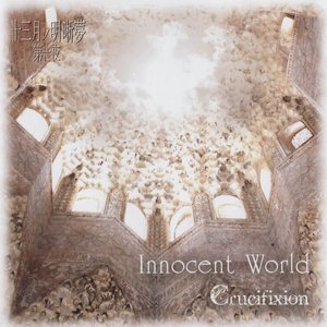 十三月ノ明晰夢 第一夜「Innocent World」