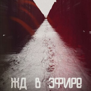 Жд В Эфире 的头像