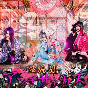 変貌-狐-アンチサァカス
