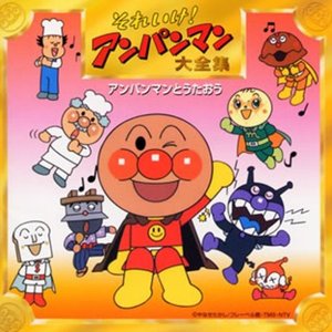 Аватар для ドリーミング, 戸田恵子, 山寺宏一, 藤井恒久