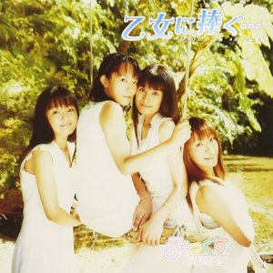 乙女に捧ぐ…