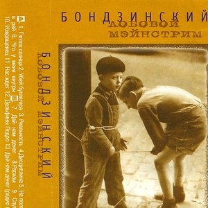 Лобовой Мэйнстрим