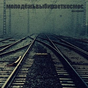 последний