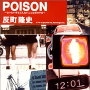POISON~言いたいことも言えないこんな世の中は~ - Single