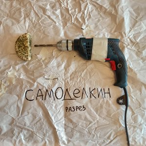 Разрез