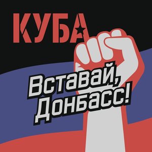 Image for 'Вставай, Донбасс!'