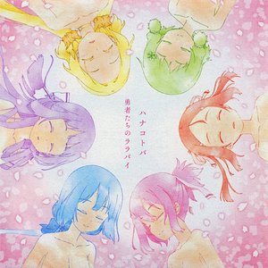 ハナコトバ／勇者たちのララバイ
