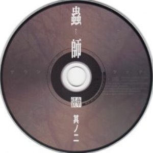 蟲師 続章 二 特典CD