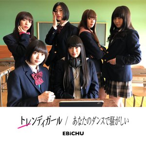 トレンディガール/あなたのダンスで騒がしい