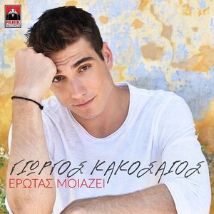 Erotas Moiazei - Single