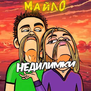 Майло 的头像