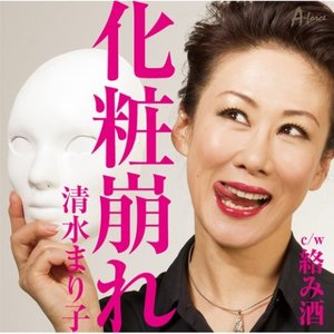 化粧崩れ / 絡み酒 - EP