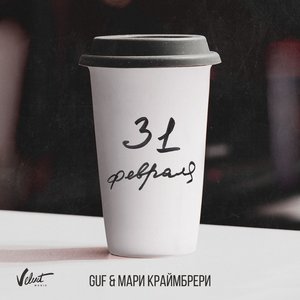 Гуф, Мари Краймбрери 的头像