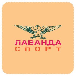 Лавандаспорт