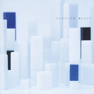 街について - EP
