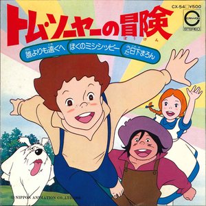 誰よりも遠くへ / ぼくのミシシッピー