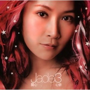 Jade-3 關心…心妍