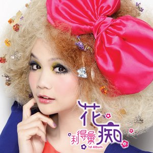 花痴