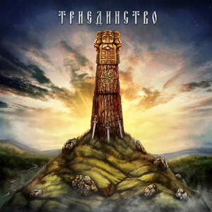 Триединство cover