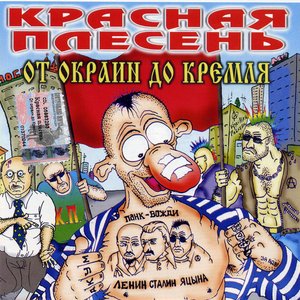От Окраин До Кремля