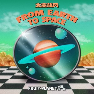 From Earth to Space太空放風