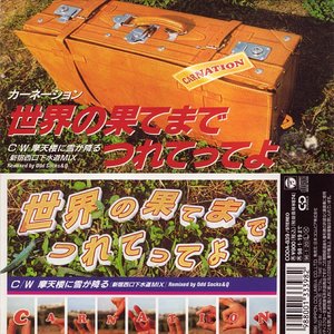世界の果てまでつれてってよ