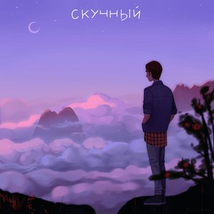 Скучный - Single