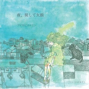 夜、視して欠損