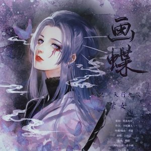 画蝶 - Single