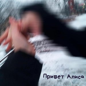 Привет Алиса