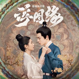 风已起(《浮图缘》影视剧片尾曲) - Single