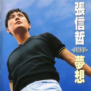 梦想