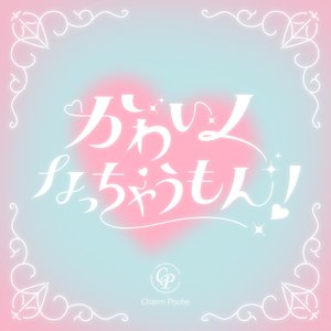 kawaikunattyaumon!