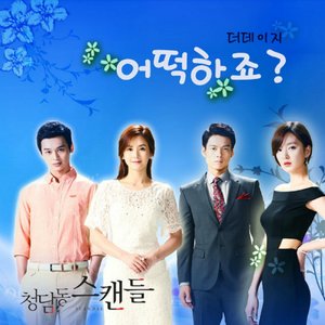 Cheongdam-dong Seukaendeul(Scandal)청담동 스캔들 [淸潭洞 스캔들] OST Part.6 - Eotteokhajyo어떡하죠?