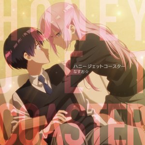 TVアニメ「可愛いだけじゃない式守さん」オープニングテーマ「ハニージェットコースター」 - Single