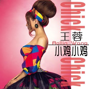 小雞小雞 - Single