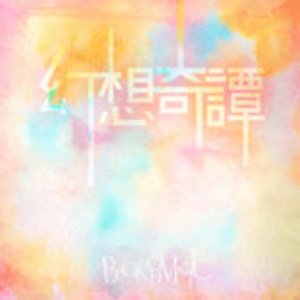 幻想奇譚