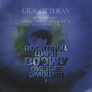 GIGS at BUDOKAN BEAT EMOTION ROCK'N ROLL CIRCUS TOUR 1986.11.11~1987.2.24