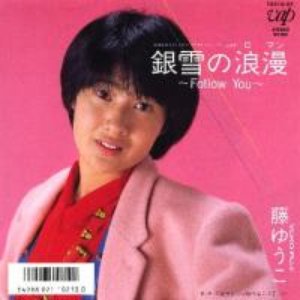藤ゆうこ のアバター
