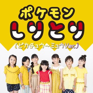 ポケモンしりとり(ピカチュウ→ミュウVer.) - Single