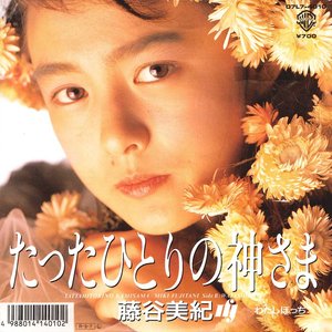 たったひとりの神さま