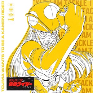 東島丹三郎は仮面ライダーになりたい Vocal Song Collection Vol.1