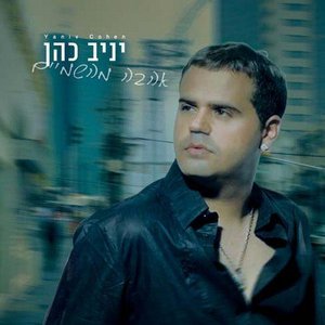 Yaniv Cohen 的头像