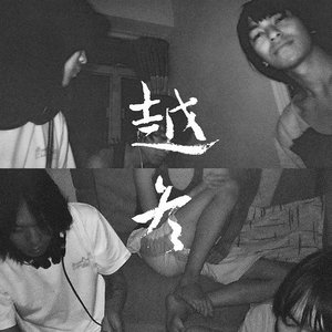 越冬 的头像